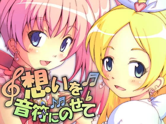 想いを音符にのせて