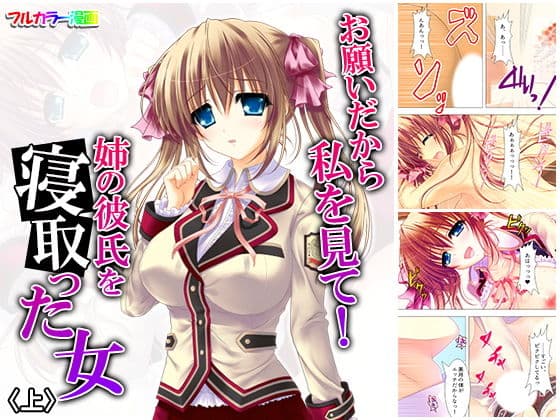 お願いだから私を見て！姉の彼氏を寝取った女 上