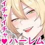 ハーレム天国 - 複数ヒロインに囲まれる至福