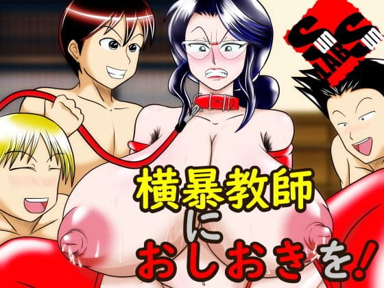 横暴教師におしおきを！