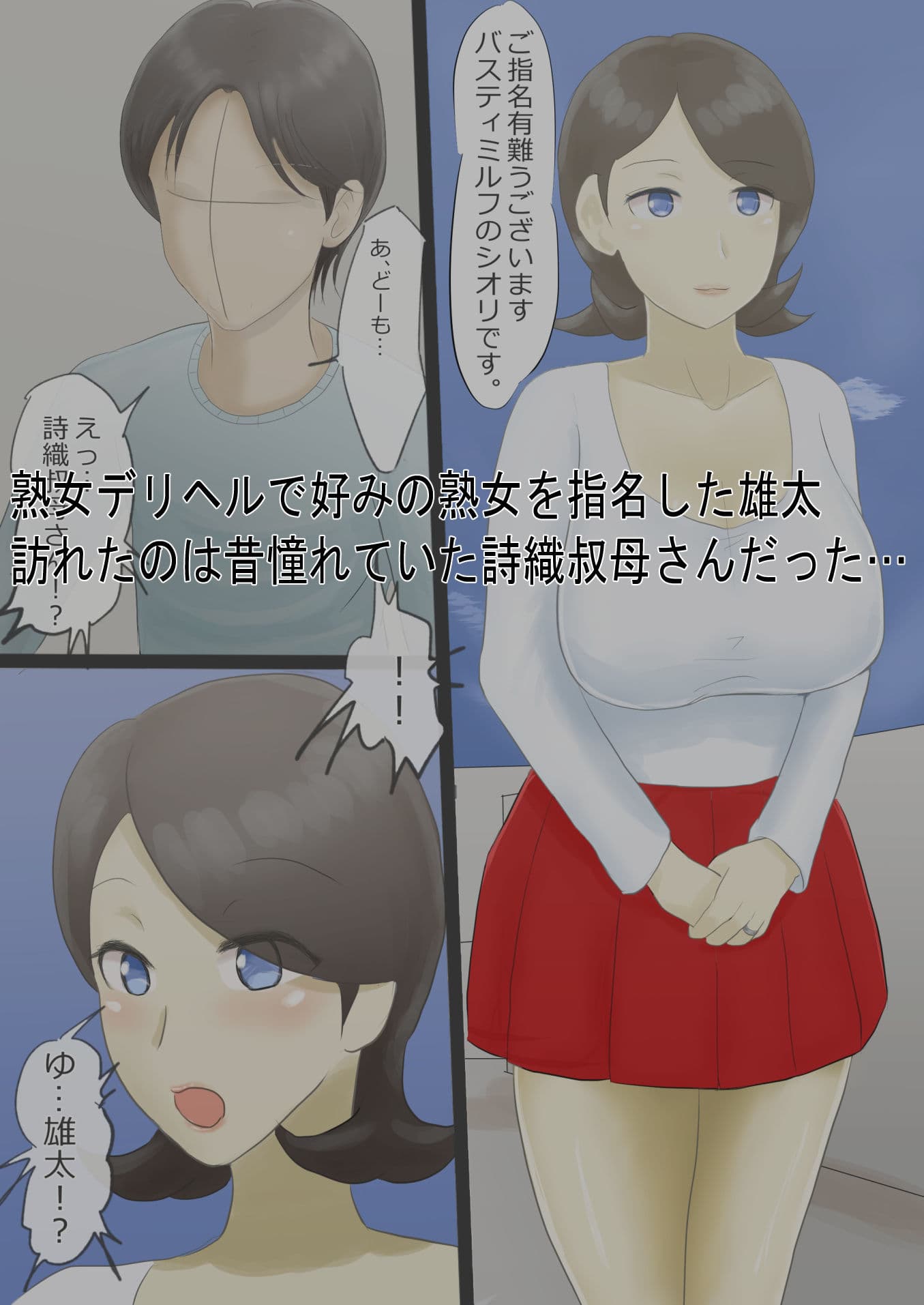 デリヘル呼んだら憧れの叔母さんが来た話 サンプル 1