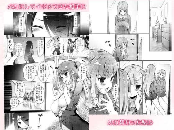 「私を馬鹿にした女」になった私 サンプル 1