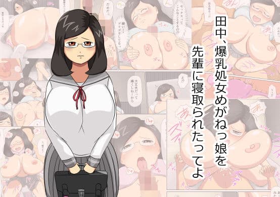 田中、爆乳処女めがねっ娘を先輩に寝取られたってよ