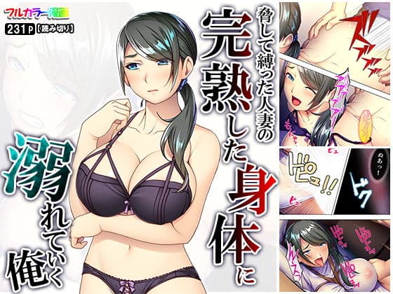 脅して縛った人妻の完熟した身体に溺れていく俺