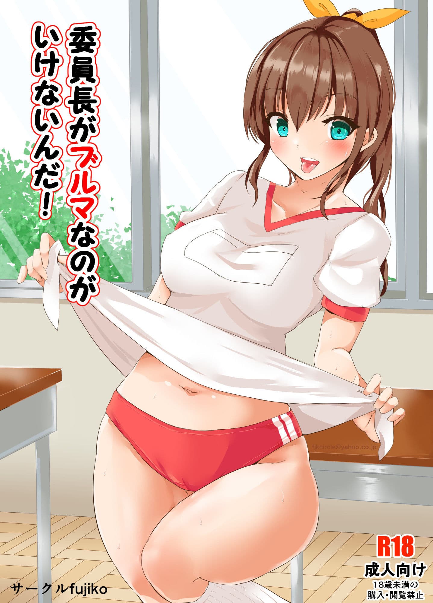 委員長がブルマなのがいけないんだ！ サンプル 1