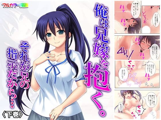 俺は兄嫁を抱く。それが兄の指示だから… 下巻