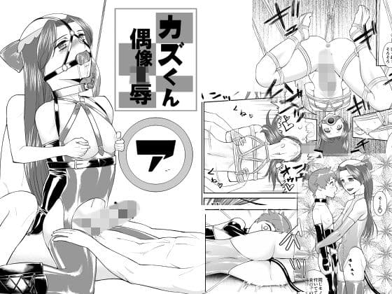 カズくん偶像凌●