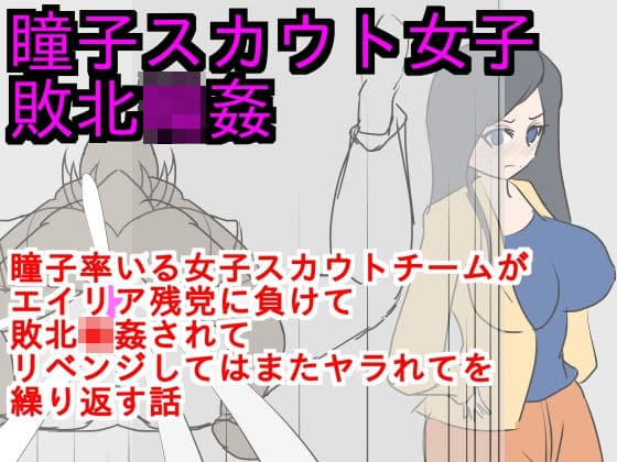 瞳子スカウト女子敗北輪●