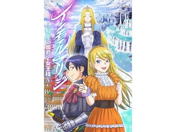 【逆NTR】インモラル・マリッジ〜騎士と姫君と女王様〜