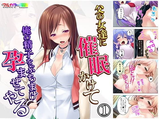 父の女達に催●かけて俺の精子をぶちまけ孕ませてやる 1巻