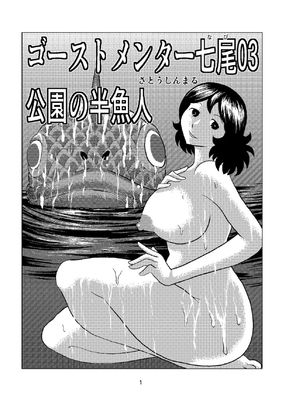 ゴーストメンター七尾03公園の半魚人 サンプル 1
