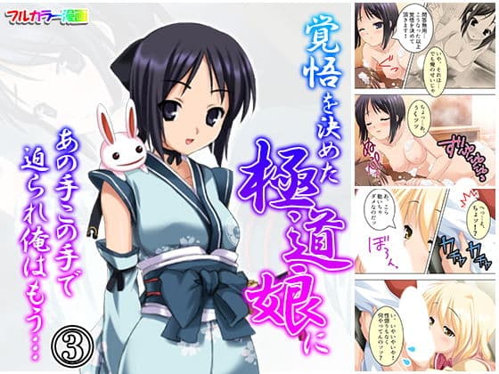 覚悟を決めた極道娘にあの手この手で迫られ俺はもう… 3巻