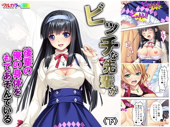 ビッチな先輩が後輩の俺の身体をもてあそんでいる 下