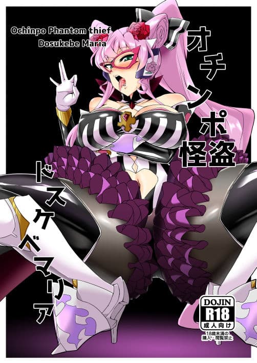 オチンポ怪盗ドスケベマリア サンプル 1