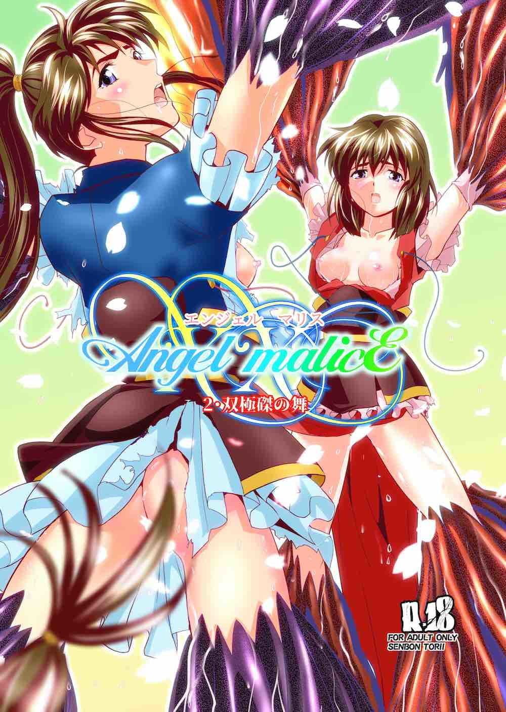 AngelXXmalicE2・双極磔の舞 サンプル 1