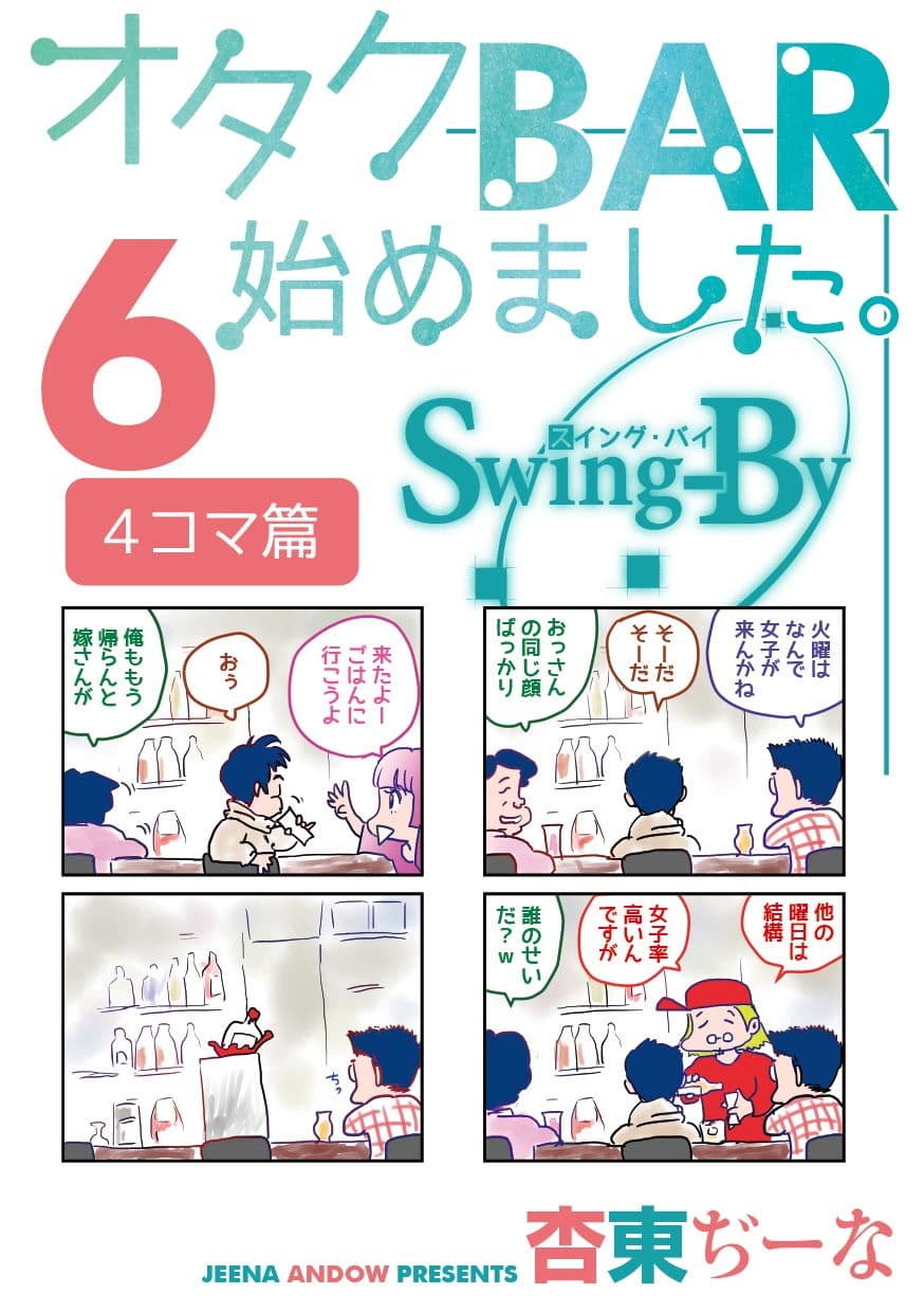 オタクBAR始めました。6 4コマ篇 サンプル 1