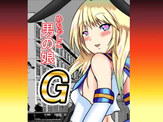 めちゃしこ男の娘1＆2 サンプル 5