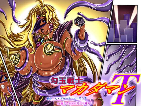 勾玉戦士マカダマンT サンプル 4