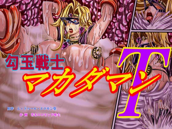 勾玉戦士マカダマンT