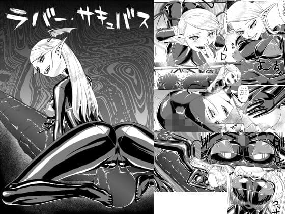 ラバー・サキュバス