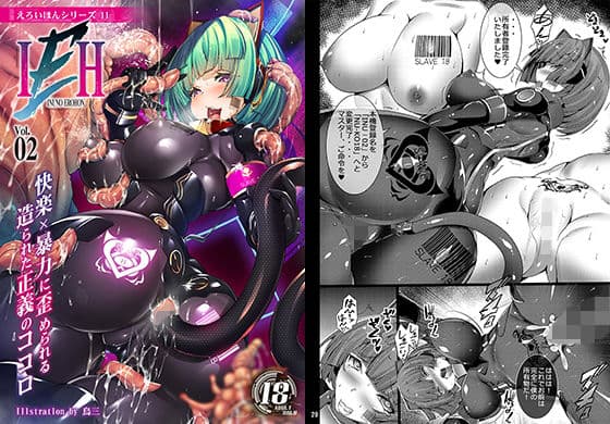 INUNO EROIHON VOL.02 〜快楽という暴力に歪められる造られた正義の心〜