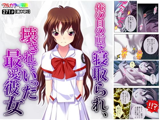 俺の目の前で寝取られ、壊されていった最愛彼女