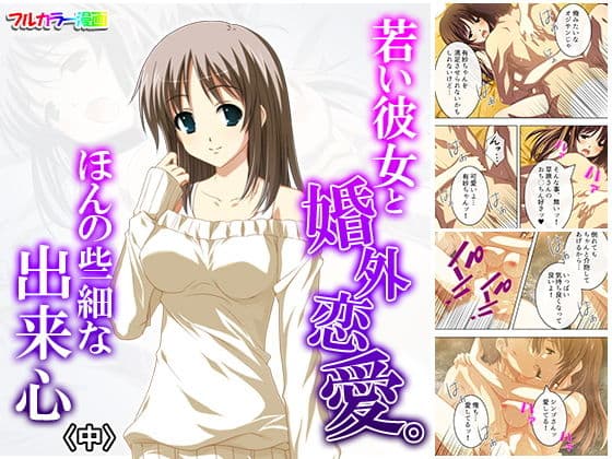 若い彼女と婚外恋愛。ほんの些細な出来心 中