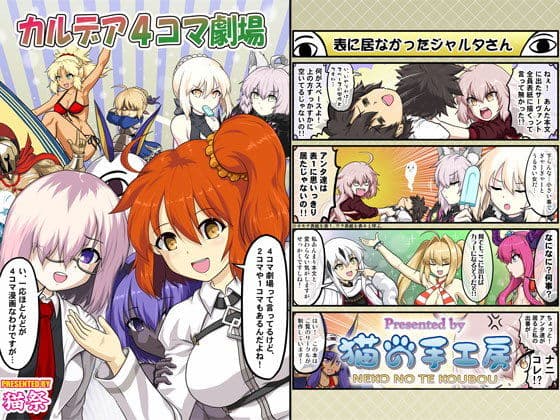 カルデア4コマ劇場