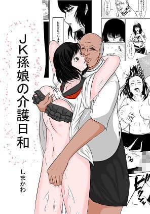 jk孫娘の介護日和 サンプル 1