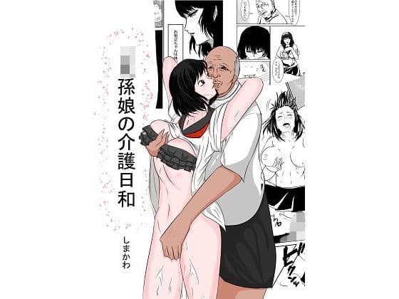 jk孫娘の介護日和