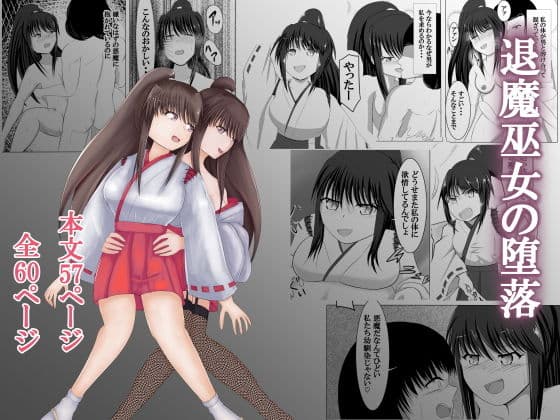 退魔巫女の堕落