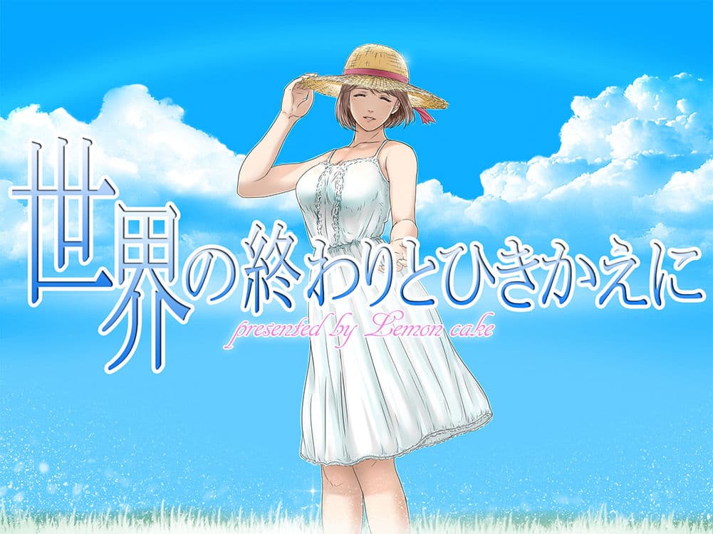 世界の終わりとひきかえに サンプル 1