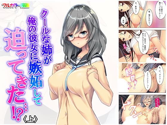 クールな姉が俺の彼女に嫉妬して迫ってきた…！？ 上