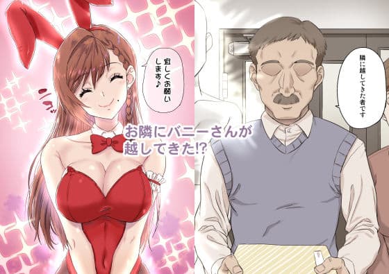 お隣のバニーさん サンプル 1