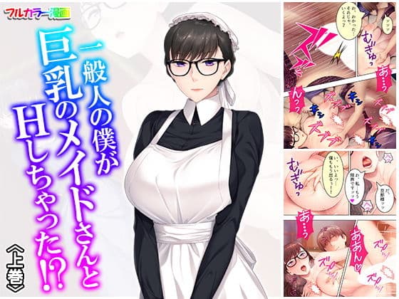 一般人の僕が巨乳のメイドさんとHしちゃった！？ 上巻