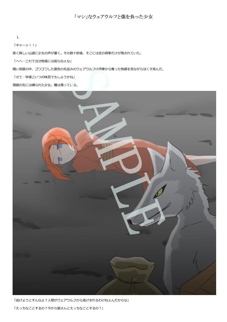 「マシ」なウェアウルフと傷を負った少女 サンプル 1