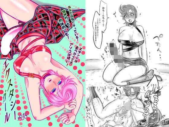 エクスタシーガール