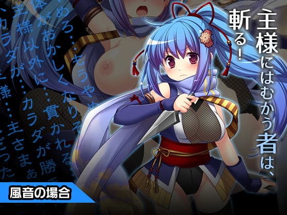 風音〜ヒロイン絶滅計画より〜 勝気なヒロインを悪堕ちさせよ！