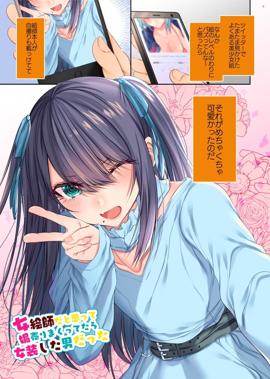 女絵師だと思って媚売りまくってたら女装した男だった サンプル 2