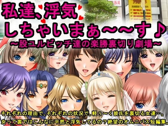 私達、浮気しちゃいまぁ〜〜す♪〜股ユルビッチ達の楽勝裏切り劇場〜