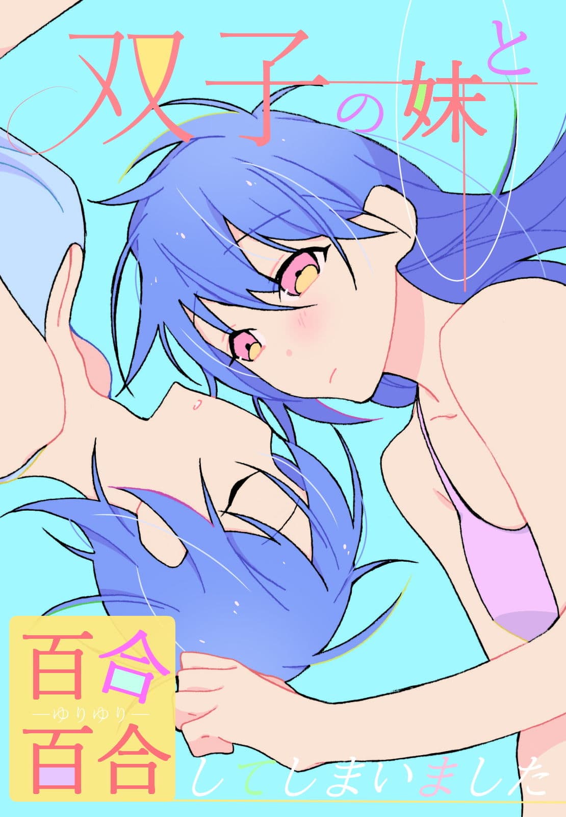 双子の妹と百合百合してしまいました サンプル 1