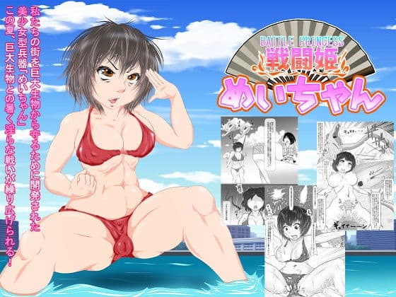 戦闘姫めいちゃん