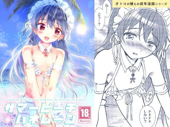 サマービーチハネムーン