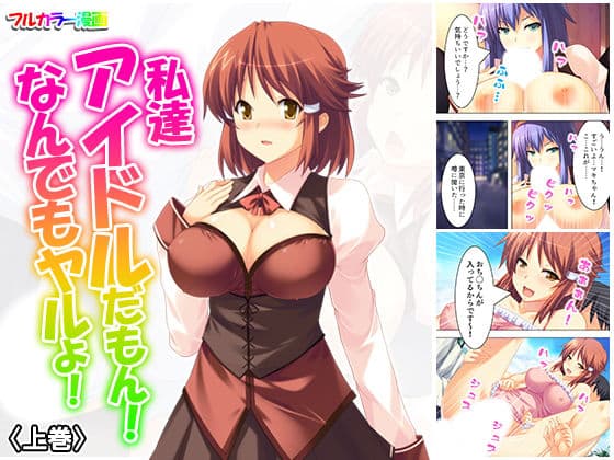 私達アイドルだもん！なんでもヤルよ！ 上巻