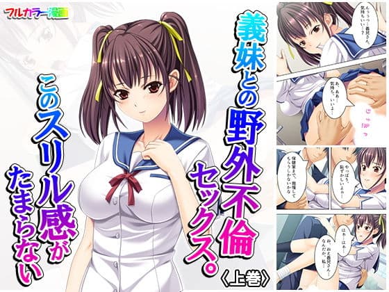 義妹との野外不倫セックス。このスリル感がたまらない 上巻