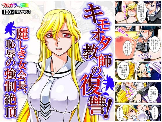 キモオタ教師の復讐！麗しき女会長、恥辱の強●絶頂