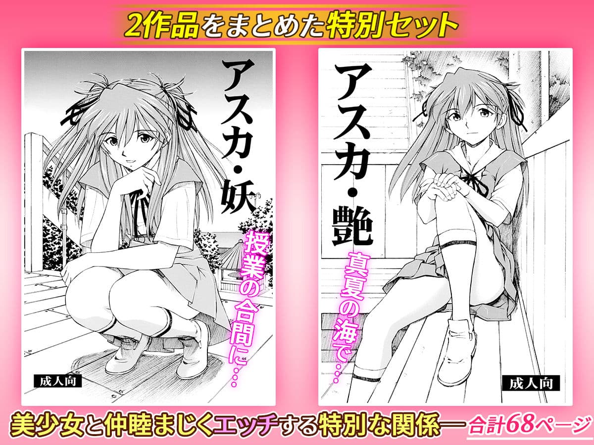 アスカ・妖/アスカ・艶 サンプル 5