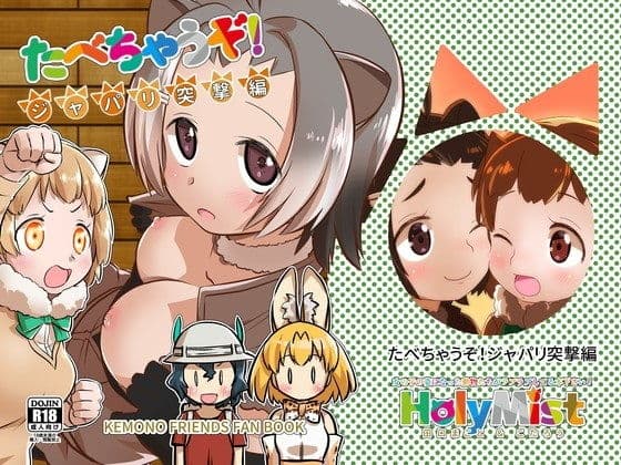 たべちゃうぞ！ジャパリ突撃編