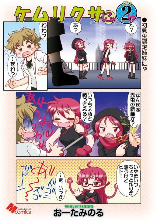 ケムリクサにゃ2ゃ サンプル 1