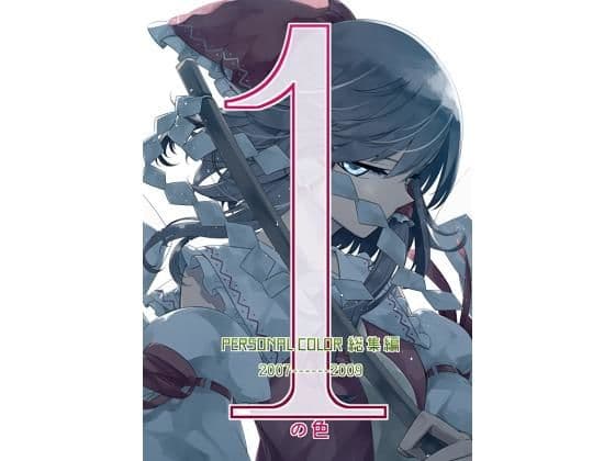 1の色